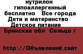 нутрилон1 гипоаллергенный бесплатно - Все города Дети и материнство » Детское питание   . Брянская обл.,Сельцо г.